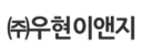 ㈜우현이앤지 로고