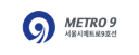 서울시메트로구호선㈜ 로고