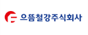 으뜸철강㈜ 로고