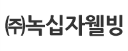 ㈜녹십자웰빙 로고