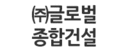 ㈜글로벌종합건설 로고