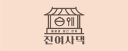 진여사댁 로고