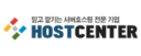 호스트센터㈜ 로고