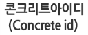 ㈜콘크리트아이디(Concrete id) 로고