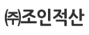 ㈜조인적산 로고