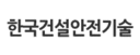 한국건설안전기술㈜ 로고