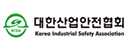 ㈔대한산업안전협회 로고