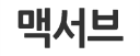 ㈜맥서브 로고