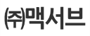 ㈜맥서브 로고