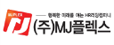 ㈜엠제이플렉스 로고