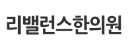 리밸런스한의원 로고
