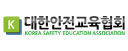 ㈔대한안전교육협회 로고