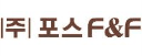㈜포스에프앤에프 로고