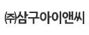 ㈜삼구아이앤씨 로고