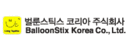 벌룬스틱스코리아㈜ 로고