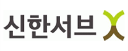 ㈜신한서브 로고