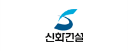 신화건설㈜ 로고