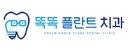 똑똑플란트치과의원 로고