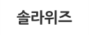 솔라위즈 로고
