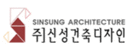 ㈜신성건축디자인 로고