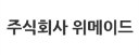 주식회사 위메이드 로고
