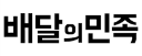 (주)우아한형제들 로고