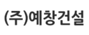 ㈜예창 로고