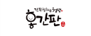 ㈜홍간판 로고