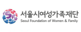 서울시여성가족재단 로고