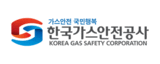 한국가스안전공사