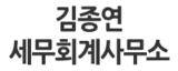 김종연세무회계사무소