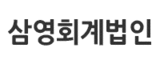 삼영회계법인