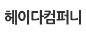 헤이다컴퍼니 로고이미지