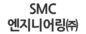 SMC 엔지니어링㈜ 로고이미지