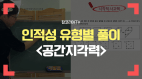 공간지각력 / 5초만에 푸는 인적성 유형별 문제풀이