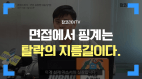 면접에서 핑계는 탈락의 지름길이다.