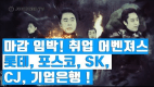CJ/포스코/SK/롯데 공채 즉문즉답!