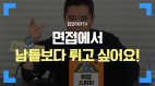 면접관의 마음을 사로잡기 위해 남들보다 튀어보이려면 어떻게 하면 될까요?
