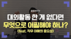 대외활동 한 게 없다면 무엇으로 어필해야 하나?