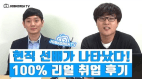 현직 선배의 리얼 취업합격후기