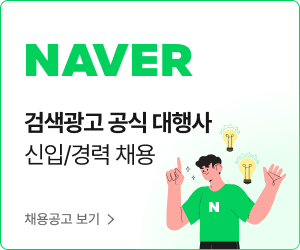 NAVER 검색광고 공식대행사 하반기 신입/경력 채용 채용정보 보기