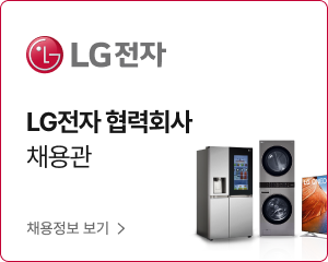 [매체광고파트] LG전자 협력회사 온라인 채용관
