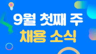 [잡코리아 Pick] 9월 첫째 주(09.03~09.09) 채용 소식!