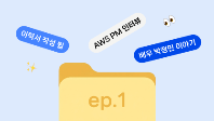 [웍스토리 ep.1] 어? 내가 이런 뉴스레터를 구독했던가?