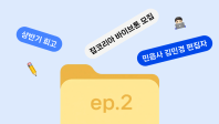 [웍스토리 ep.2] 상반기 성적표? 아직 후반전이 남아있어요
