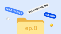 [웍스토리 ep.8] 하반기 채용 시즌! 리더 3인에게 커리어 상담받을 기회