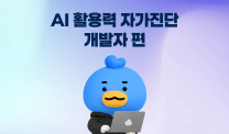 AI활용력 자가진단 리포트 · 개발자 편