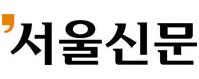 (주)서울신문사 로고