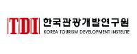 한국관광개발연구원