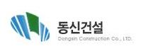 동신건설(주)로고